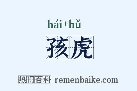 孩虎是什么意思的图片